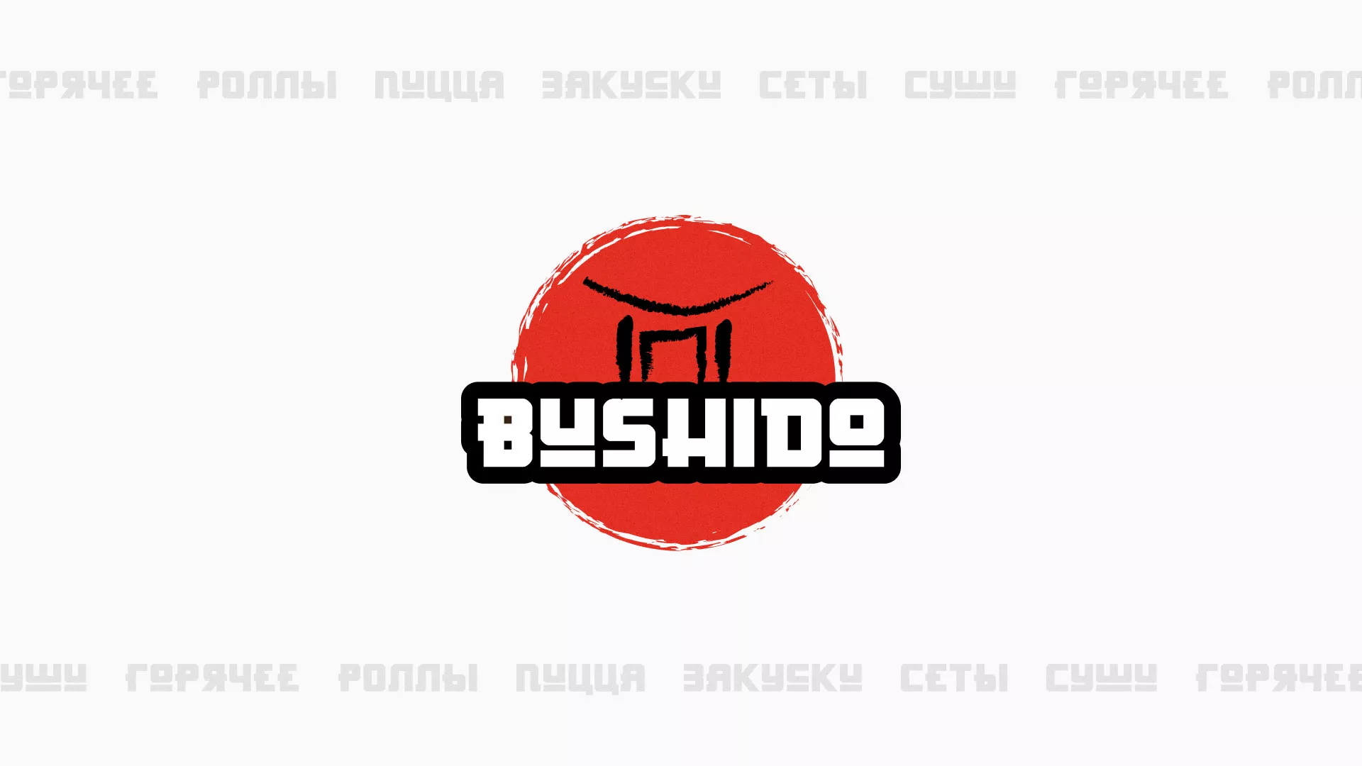 Разработка сайта для пиццерии «BUSHIDO» в Новопавловске